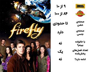 معرفی سریال Firefly